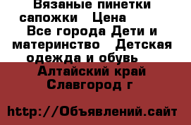 Вязаные пинетки сапожки › Цена ­ 250 - Все города Дети и материнство » Детская одежда и обувь   . Алтайский край,Славгород г.